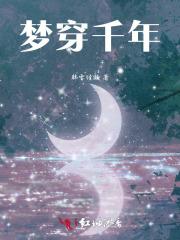 梦穿千年