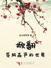 掀翻世家掌控的世界