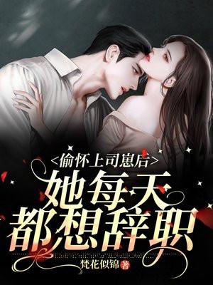 偷怀上司崽后,她每天都想辞职 偷怀上司崽后,她每天都想辞职