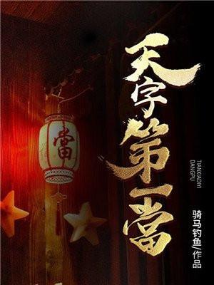 天字第一當 天字第一當