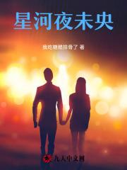 星河夜未央