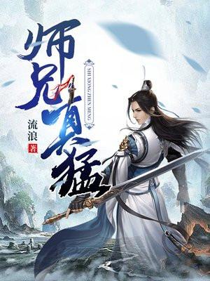 师兄真猛 师兄真猛
