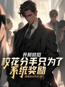 开局就和校花分手只为了系统奖励 开局就和校花分手只为了系统奖励