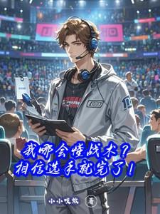 我哪会懂战术?相信选手就完了! 我哪会懂战术?相信选手就完了!