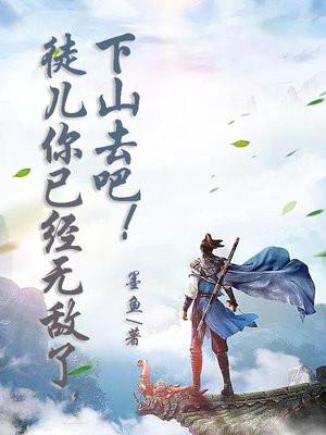 徒儿你已经无敌了,下山去吧! 徒儿你已经无敌了,下山去吧!
