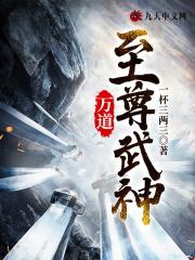 万道至尊武神 万道至尊武神