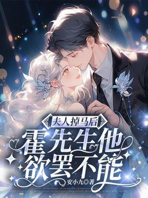 夫人掉马后,霍先生他欲罢不能 夫人掉马后,霍先生他欲罢不能