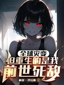 快穿美貌妖精她绑定了生子系统云洛希