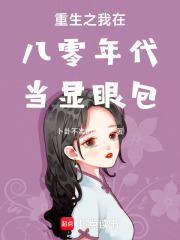重生之我在八零年代当显眼包