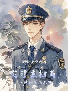 实习去扫黄,一砖拍晕杀人狂! 实习去扫黄,一砖拍晕杀人狂!