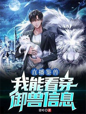 直播鉴兽:我能看穿御兽信息 直播鉴兽:我能看穿御兽信息