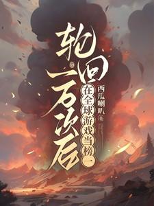 我辈女修当自强百度百科