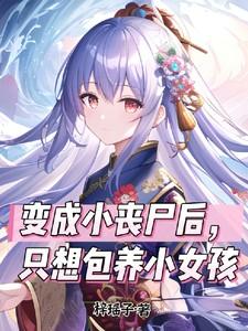 邪神医婿 梦清临