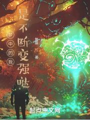 梦中的我是不断变强哒 梦中的我是不断变强哒