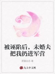 被诬陷后,未婚夫把我扔进军营 被诬陷后,未婚夫把我扔进军营