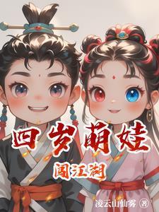 四岁萌娃闯江湖 四岁萌娃闯江湖