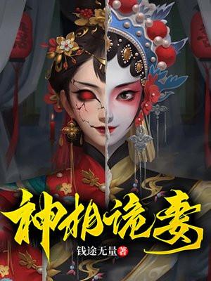 神相诡妻 神相诡妻