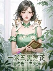 一米五黑莲花,爆改豪门生死簿 一米五黑莲花,爆改豪门生死簿
