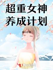超重女神养成计划 超重女神养成计划