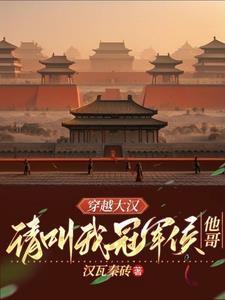 穿越大汉,请叫我冠军侯他哥 穿越大汉,请叫我冠军侯他哥