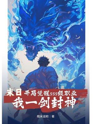 末日:开局觉醒sss级职业,我一剑封神 末日:开局觉醒sss级职业,我一剑封神