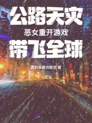 公路天灾:恶女重开游戏带飞全球 公路天灾:恶女重开游戏带飞全球