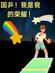 国乓!让我成为我的荣耀!! 国乓!让我成为我的荣耀!!
