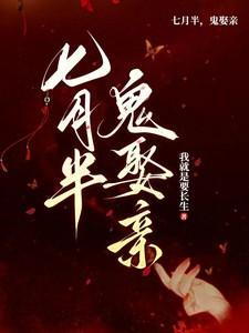 七月半,鬼娶亲 七月半,鬼娶亲