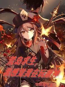 荒岛求生,只有我玩过原神 荒岛求生,只有我玩过原神