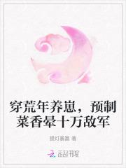 穿荒年养崽,预制菜香晕十万敌军 穿荒年养崽,预制菜香晕十万敌军