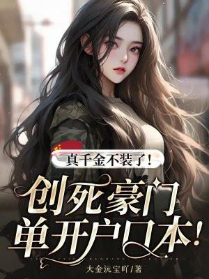 真千金不装了！创死豪门单开户口本！