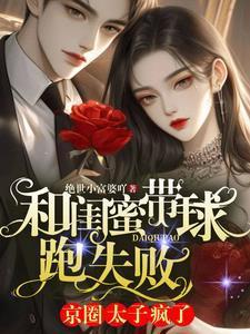 对裴律师乱撩后她携崽出逃了乔心笙裴承州