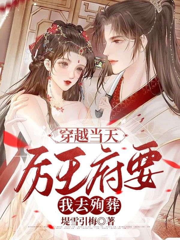 穿越当天,厉王府要我去殉葬 穿越当天,厉王府要我去殉葬