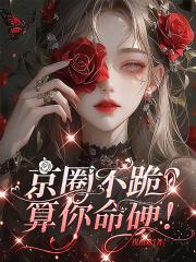 做龙傲天未婚妻的那些年TXT全集 做龙傲天未婚妻的那些年TXT全集