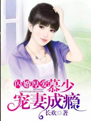 做龙傲天未婚妻的那些年作者大鸭头