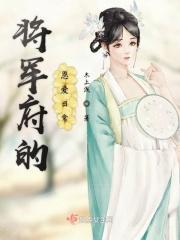 将军府的恩爱日常 将军府的恩爱日常