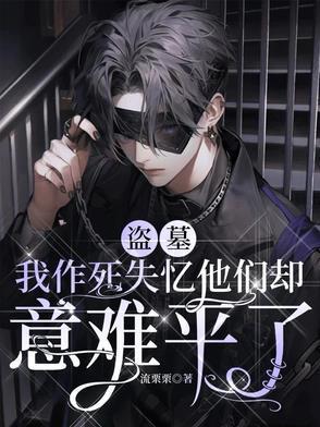 我走你哭啥? 笔趣阁