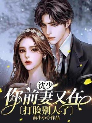 沈少,你前妻又在打脸别人了 沈少,你前妻又在打脸别人了