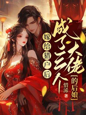 嫁给猎户后,成了三个大佬的后娘 嫁给猎户后,成了三个大佬的后娘