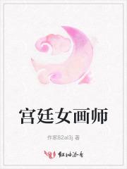 宫廷女画师