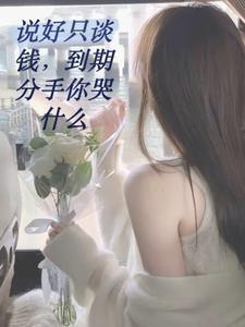 说好只包养,校花你越来越过分了 说好只包养,校花你越来越过分了