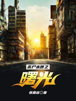 丧尸末世之曙光 丧尸末世之曙光
