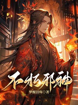 不朽邪神 不朽邪神