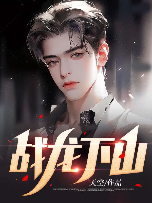 战龙下山 战龙下山