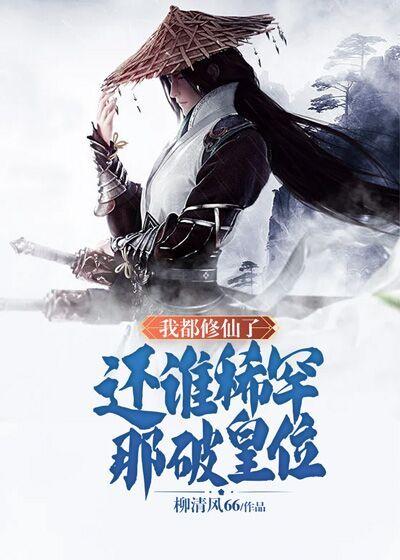 我都修仙了,还谁稀罕那破皇位 我都修仙了,还谁稀罕那破皇位