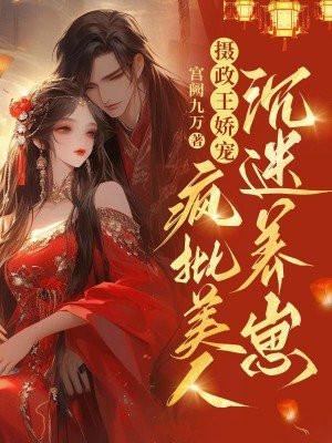 摄政王娇宠，疯批美人沉迷养崽