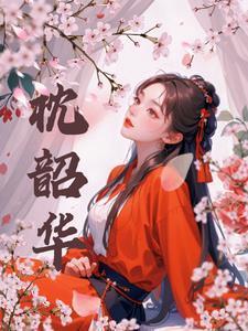 亲手养大的纸片人要娶我[基建