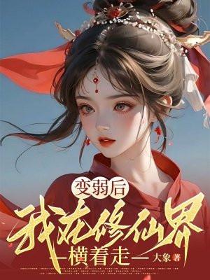 变弱后，我在修仙界横着走