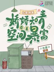 七零随军：娇娇知青带着空间暴富
