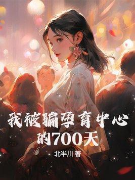 我被骗孕育中心的700天 我被骗孕育中心的700天